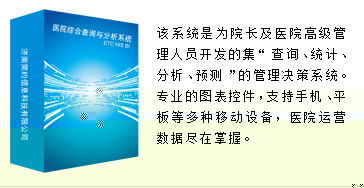 医院综合查询与分析系统