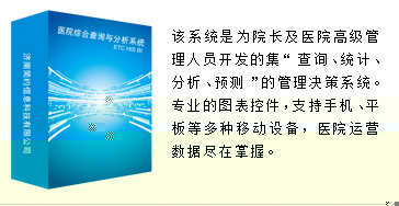 医院综合查询与分析系统