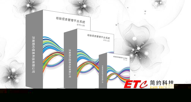 检验信息管理系统（ETC LIS）