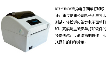 BTP-L540H桌面电子面单打印机
