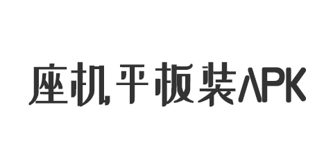 座机平板安装APK教程 新旧版安装方法