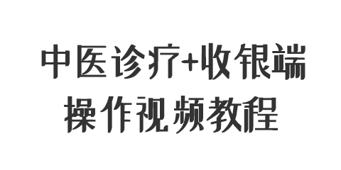 中医诊疗平台+收银端操作视频教程