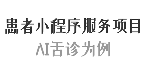 患者小程序端服务项目设置 AI舌诊为例
