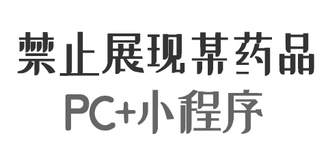医生PC端+小程序端禁止展现指定药品